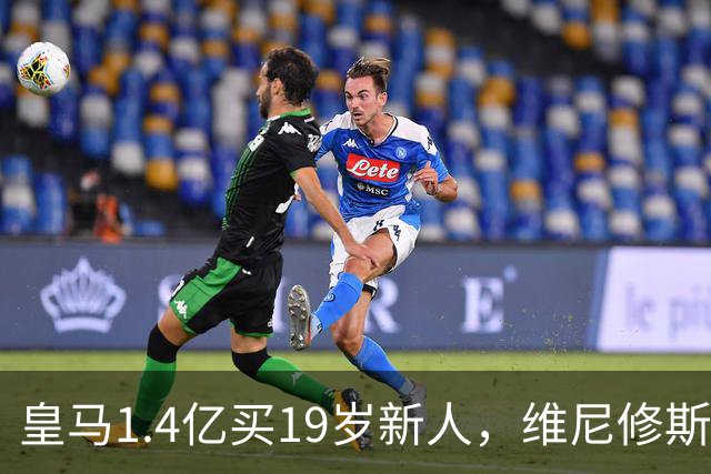 皇马1.4亿买19岁新人，维尼修斯要走就走吧皇马又砸了1.4亿欧元