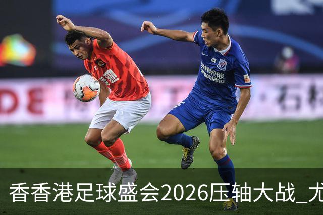 香香港足球盛会2026压轴大战 尤文图斯击败切尔西成功捧杯
